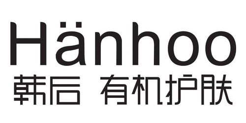 韓后有機護膚Hanhoo第3類日化用品商標(biāo)注冊與狀態(tài)查詢指南
