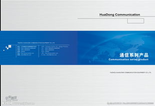 互聯未來，智通無限——通信公司產品畫冊封面設計理念與信息咨詢
