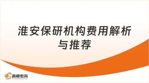淮安保研機(jī)構(gòu)費(fèi)用解析與最佳選擇推薦